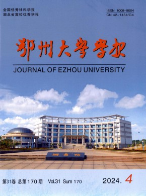 鄂州大学学报期刊